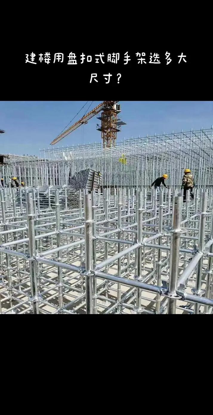建楼用多大的盘扣式脚手架？规格选型指南